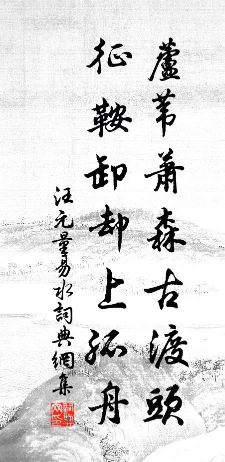 汪元量芦苇萧森古渡头，征鞍卸却上孤舟书法作品欣赏
