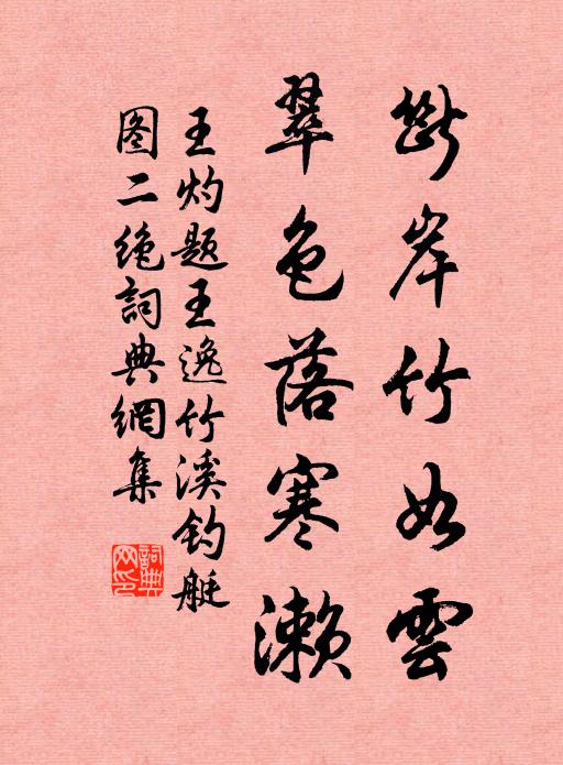 王灼断岸竹如云，翠色落寒濑书法作品欣赏