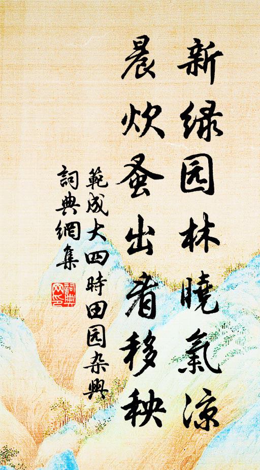范成大新绿园林晓气凉，晨炊蚤出看移秧书法作品欣赏
