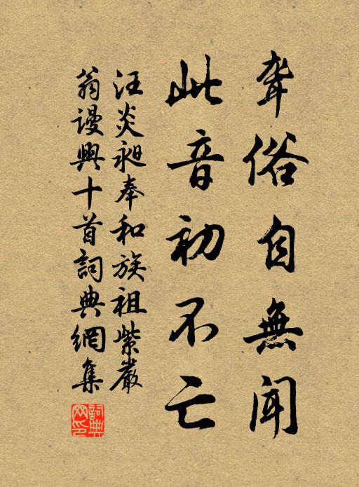 汪炎昶聋俗自无闻，此音初不亡书法作品欣赏