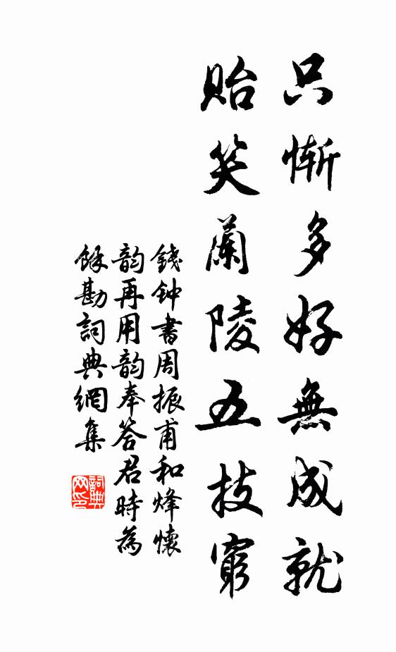 钱钟书只惭多好无成就，贻笑兰陵五技穷书法作品欣赏