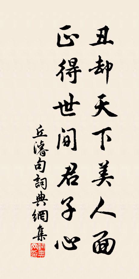 丘濬丑却天下美人面，正得世间君子心。书法作品欣赏