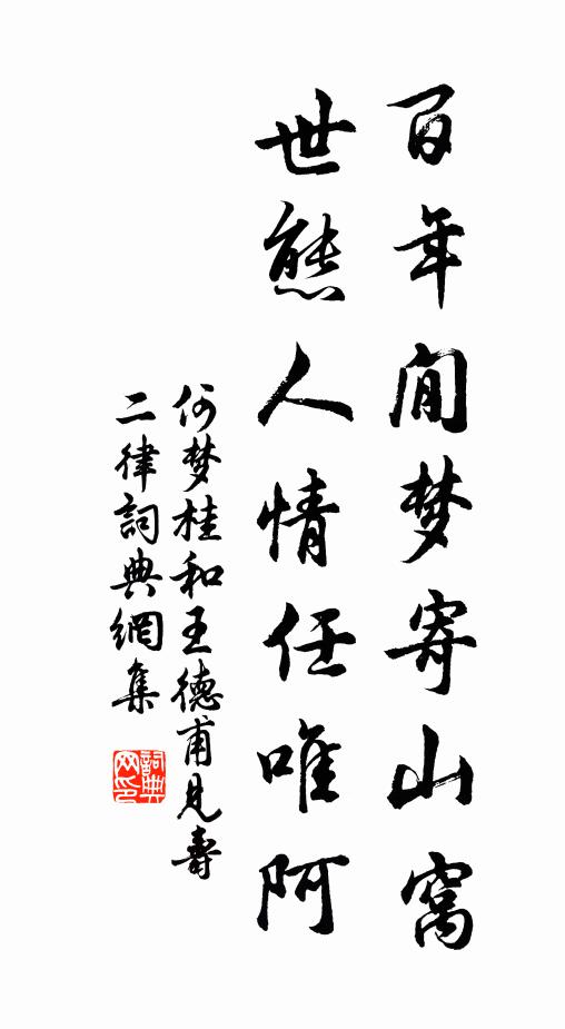 何梦桂百年閒梦寄山窝，世态人情任唯阿书法作品欣赏