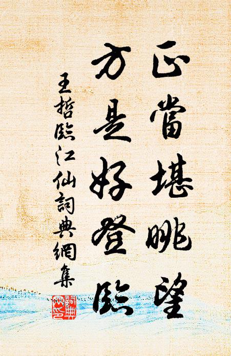 王哲正当堪眺望，方是好登临书法作品欣赏