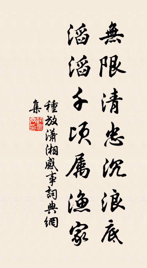 种放无限清忠沉浪底，滔滔千顷属渔家书法作品欣赏