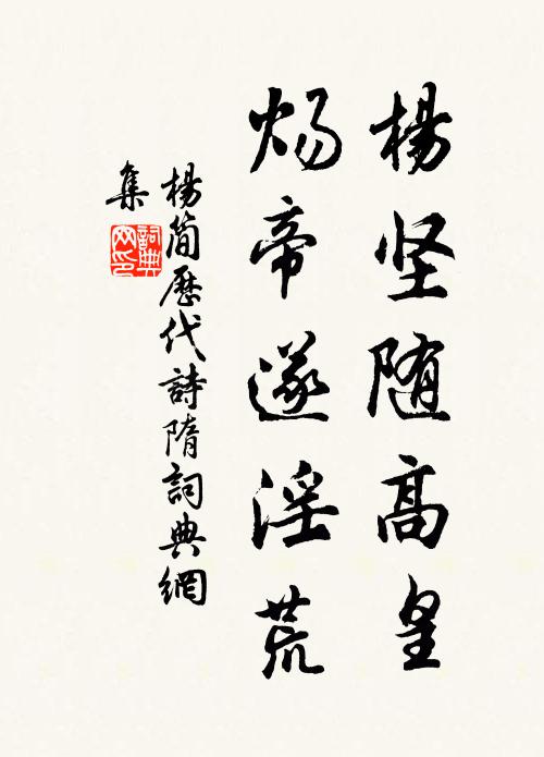 杨简杨坚随高皇，炀帝遂淫荒书法作品欣赏