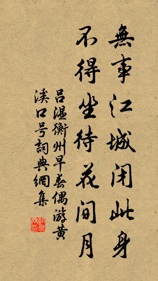 吕温无事江城闭此身，不得坐待花间月书法作品欣赏