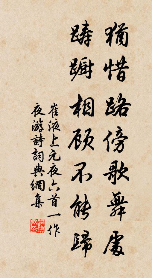 崔液犹惜路傍歌舞处，踌蹰相顾不能归书法作品欣赏