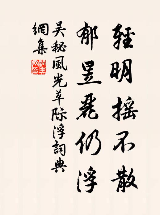 吴秘轻明摇不散，郁昱丽仍浮书法作品欣赏