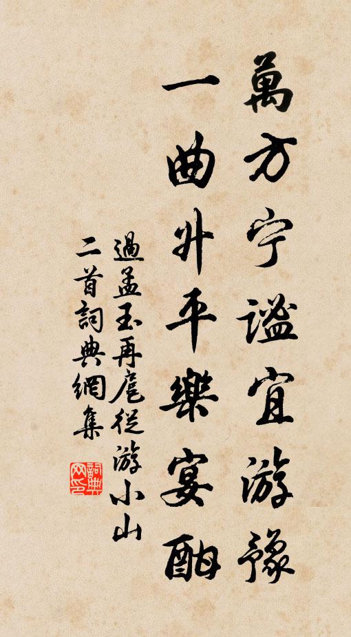 过孟玉万方宁谧宜游豫，一曲升平乐宴酣书法作品欣赏