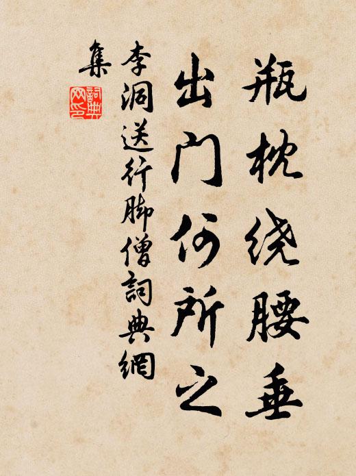 李洞瓶枕绕腰垂，出门何所之书法作品欣赏