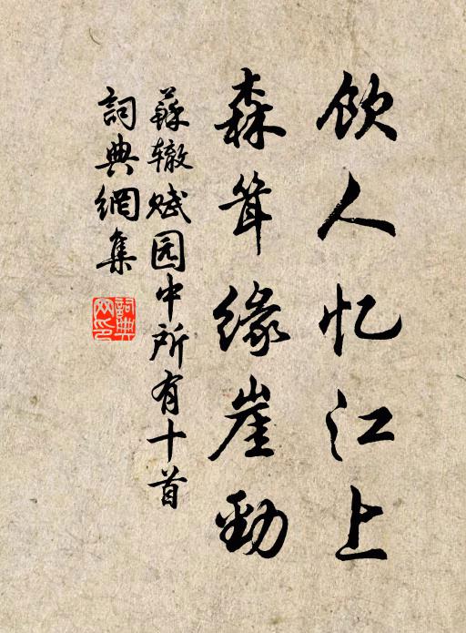 苏辙饮人忆江上，森耸缘崖劲书法作品欣赏