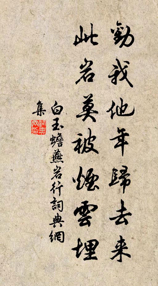 白玉蟾劝我他年归去来，此岩莫被烟云埋书法作品欣赏