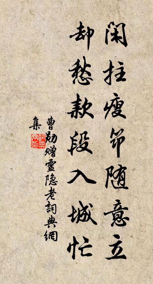 曹勋闲拄瘦筇随意立，却愁款段入城忙书法作品欣赏