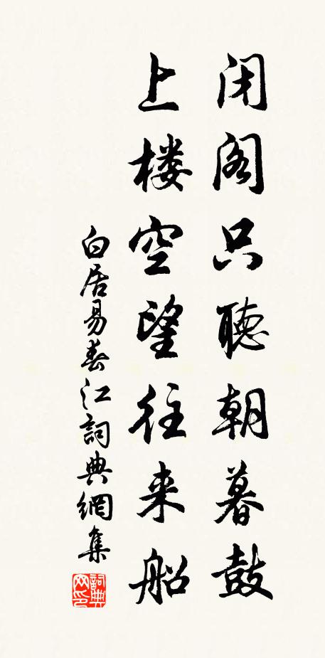 白居易闭阁只听朝暮鼓，上楼空望往来船书法作品欣赏