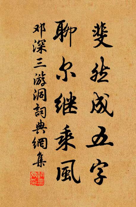 邓深斐然成五字，聊尔继乘风书法作品欣赏