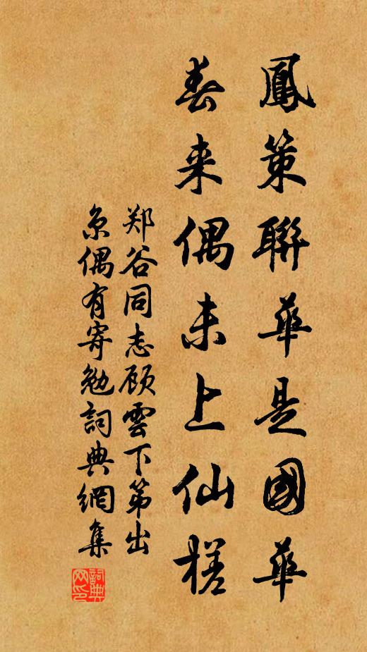 郑谷凤策联华是国华，春来偶未上仙槎书法作品欣赏