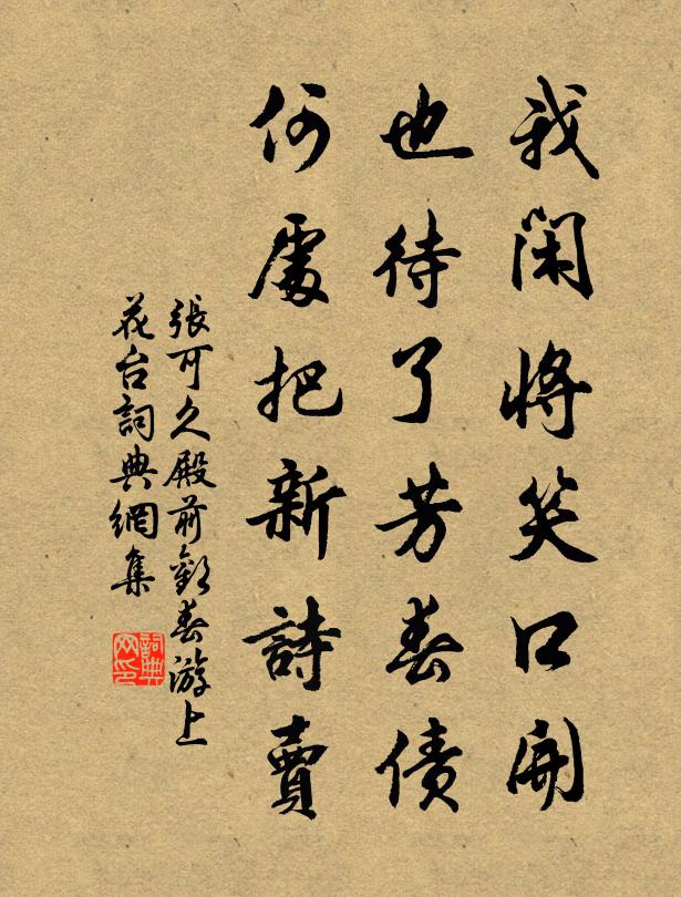 张可久我闲将笑口开，也待了芳春债，何处把新诗卖书法作品欣赏