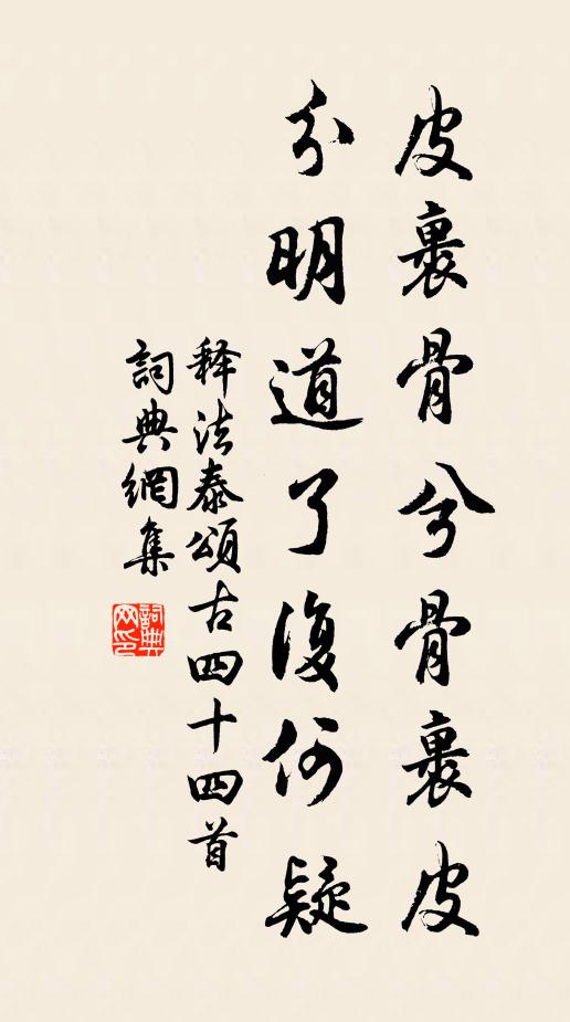 释法泰皮裹骨兮骨裹皮，分明道了复何疑书法作品欣赏