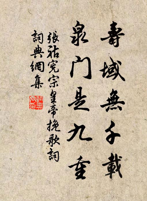 张祜寿域无千载，泉门是九重书法作品欣赏