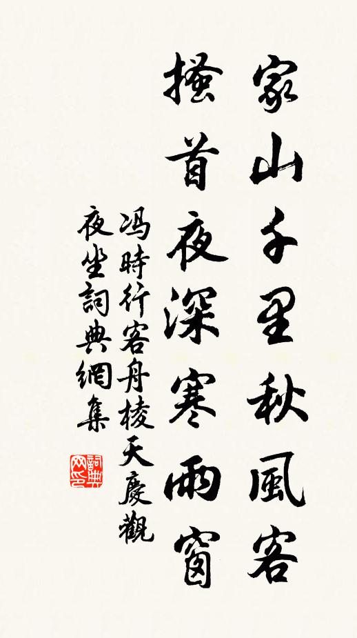 冯时行家山千里秋风客，搔首夜深寒雨窗书法作品欣赏