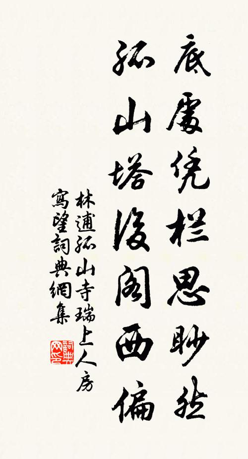 林逋底处凭栏思眇然，孤山塔后阁西偏书法作品欣赏