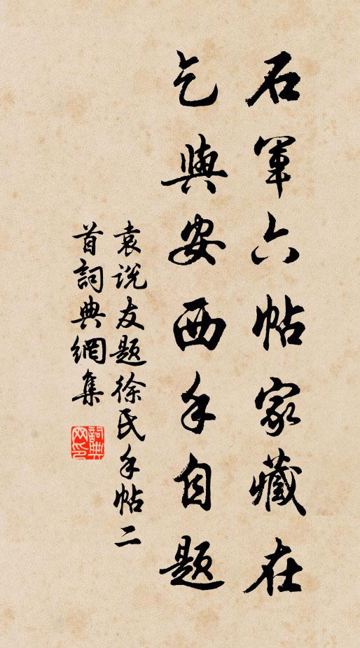 袁说友石军六帖家藏在，乞与安西手自题书法作品欣赏