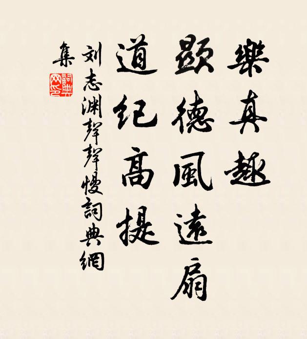 刘志渊乐真趣，显德风远扇，道纪高提书法作品欣赏