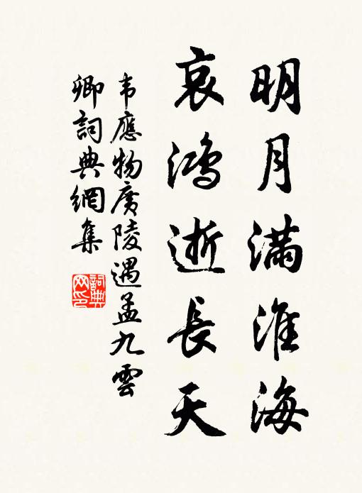 韦应物明月满淮海，哀鸿逝长天书法作品欣赏
