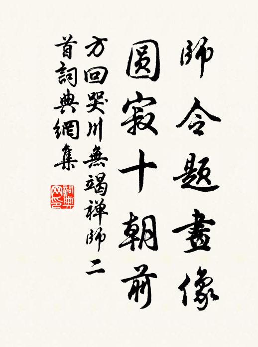 方回师令题画像，圆寂十朝前书法作品欣赏