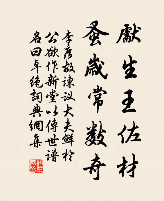 李廌先生王佐材，蚤岁常数奇书法作品欣赏
