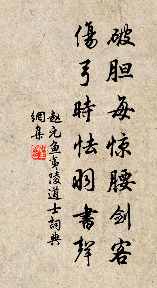 赵元鱼破胆每惊腰剑客，伤弓时怯羽书声书法作品欣赏