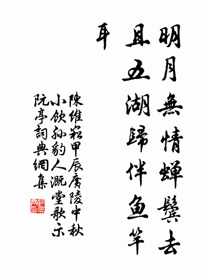 陈维崧明月无情蝉鬓去，且五湖归伴鱼竿耳书法作品欣赏