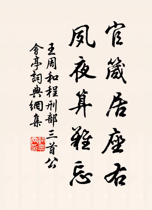 王周官箴居座右，夙夜算难忘书法作品欣赏