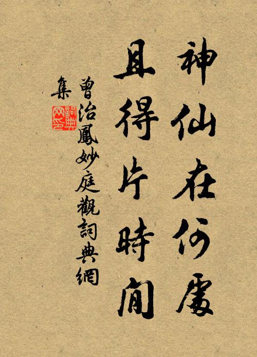 曾治凤神仙在何处，且得片时閒书法作品欣赏