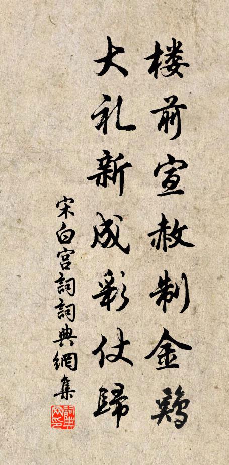 宋白楼前宣赦制金鸡，大礼新成彩仗归书法作品欣赏