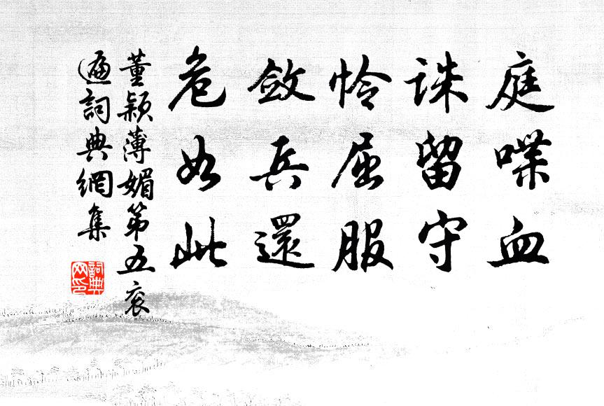 董颖庭喋血，诛留守，怜屈服，敛兵还，危如此书法作品欣赏