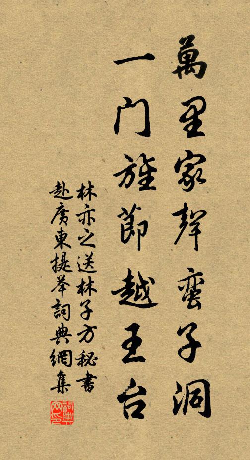 林亦之万里家声蛮子洞，一门旌节越王台书法作品欣赏