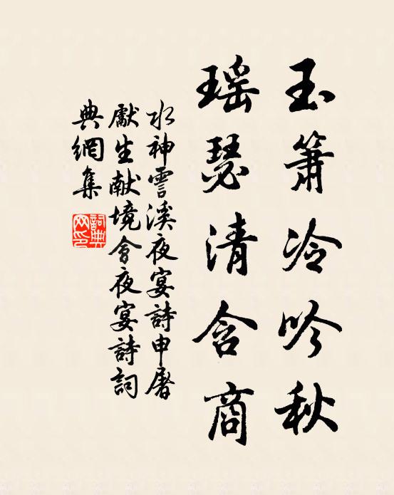 水神玉箫冷吟秋，瑶瑟清含商书法作品欣赏