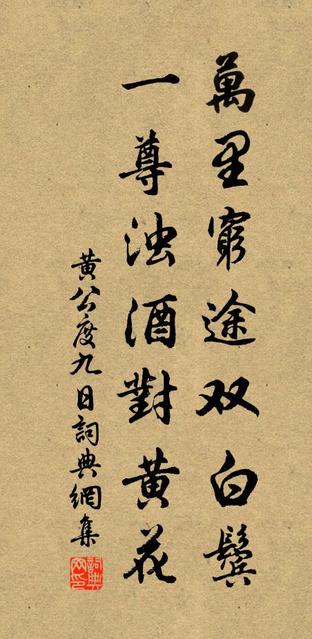 黄公度万里穷途双白鬓，一尊浊酒对黄花书法作品欣赏