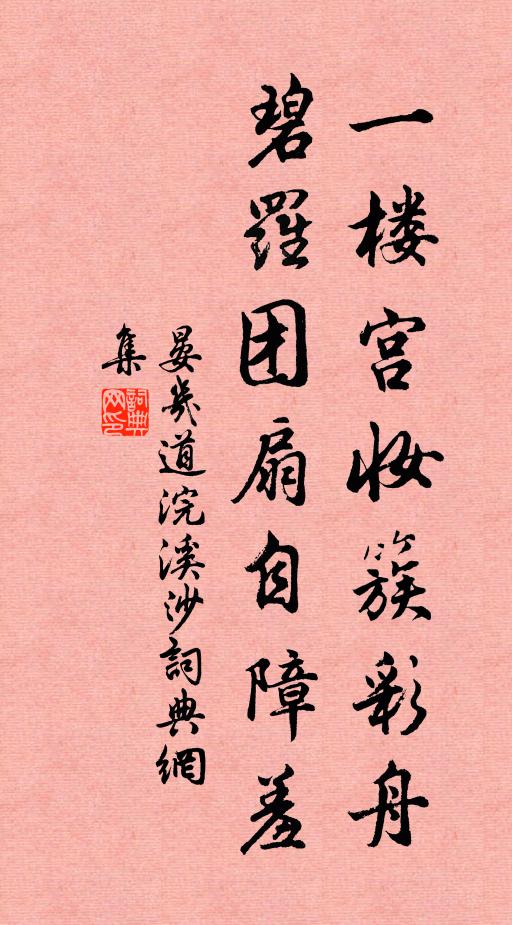 晏几道一楼宫妆簇彩舟，碧罗团扇自障羞书法作品欣赏