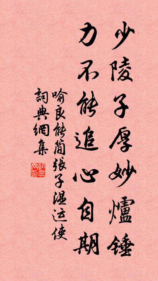 喻良能少陵子厚妙炉锤，力不能追心自期书法作品欣赏