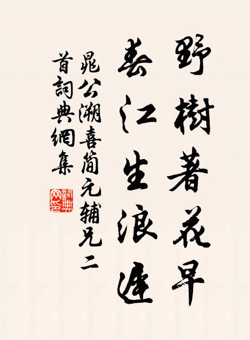 晁公溯野树著花早，春江生浪迟书法作品欣赏