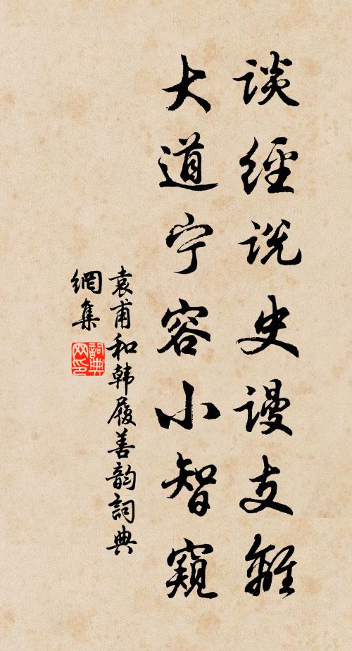 袁甫谈经说史谩支离，大道宁容小智窥书法作品欣赏