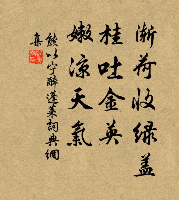熊以宁渐荷收绿盖，桂吐金英，嫩凉天气书法作品欣赏