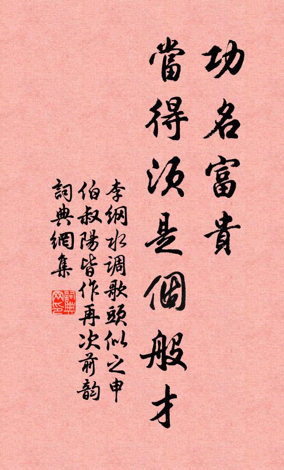 李纲功名富贵，当得须是个般才书法作品欣赏