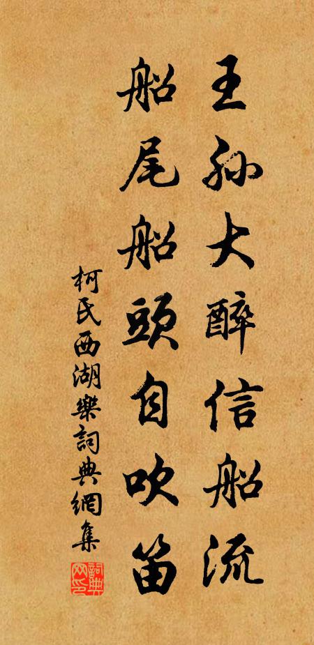 柯氏王孙大醉信船流，船尾船头自吹笛书法作品欣赏