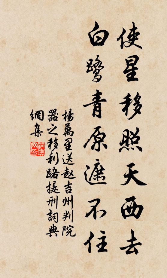 杨万里使星移照天西去，白鹭青原遮不住书法作品欣赏