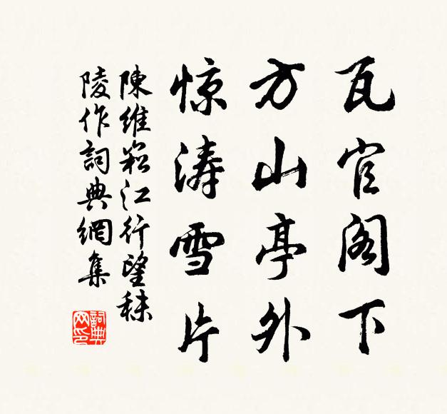 陈维崧瓦官阁下，方山亭外，惊涛雪片书法作品欣赏