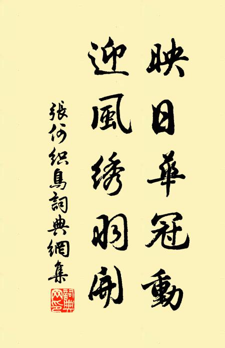 张何映日华冠动，迎风绣羽开书法作品欣赏
